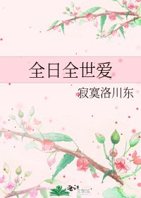 全日全世愛
