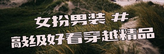 女扮男装 #敲级好看穿越精品