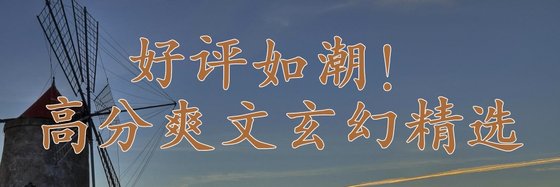 好评如潮！高分爽文玄幻精选