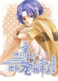 [网王]幸村，把你宠物牵走