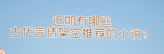 近期有哪些古代言情架空推薦的小說？