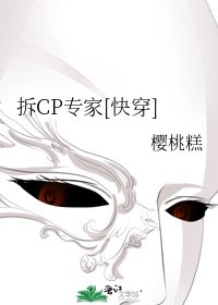 拆CP专家[快穿]