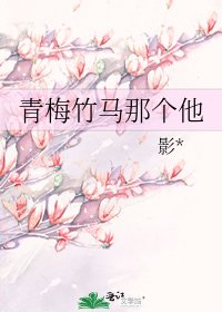 青梅竹马那个他