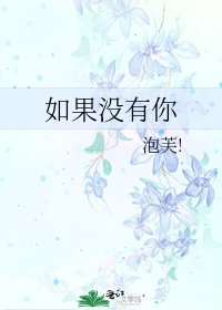 如果沒有你
