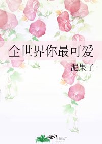 全世界你最可愛