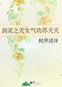 劍靈之天女氣功蘇夭夭