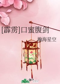 [霹靂]口蜜腹劍