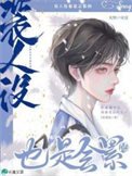 裝人設也是會累的