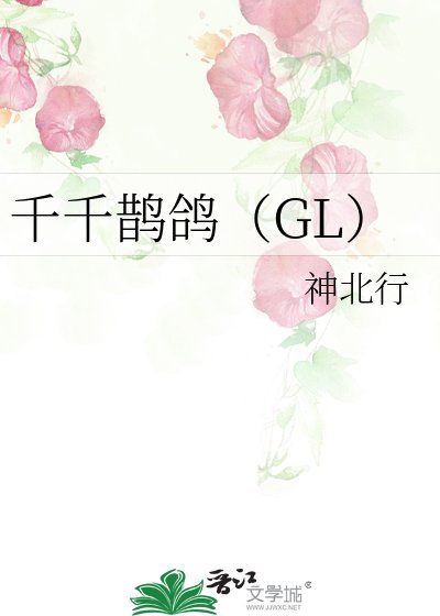 千千鹊鸽（GL）