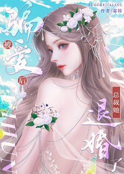 被騙愛後，總裁她退婚了