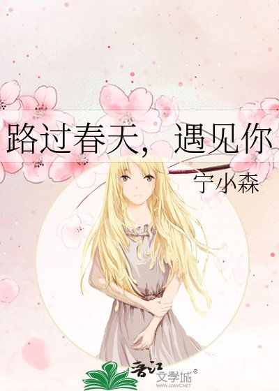 路過春天，遇見你