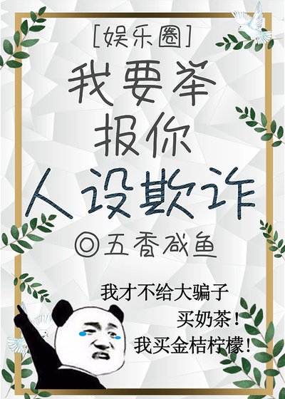 我要舉報你人設欺詐