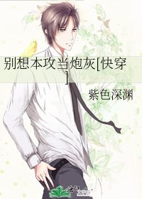 别想本攻当炮灰[快穿]