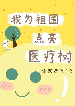 上交醫療金手指後/我為祖國點亮醫療樹