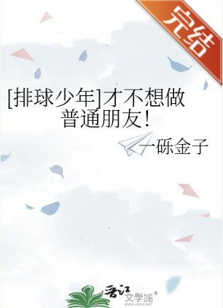 （排球少年同人）[排球少年]才不想做普通朋友！