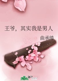 王爺，其實我是男人