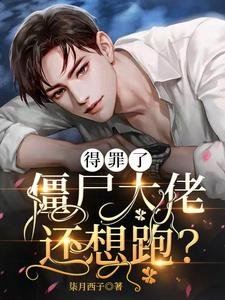 得罪了僵尸大佬还想跑？